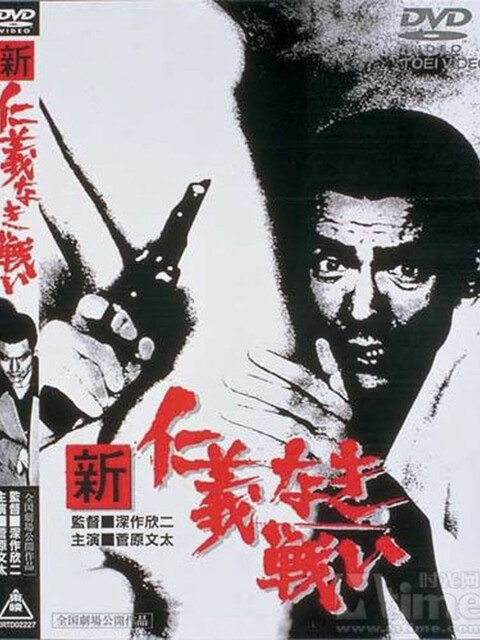 The Yakuza Papers : New Battles without Honor & Humanity. Vol. 1 : Shin Jingi Naki Tatakai