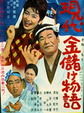 Gendai kanemōke monogatari