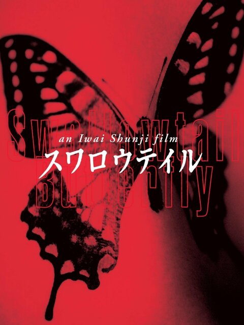 Swallowtail Butterfly, un film de 1996 - Télérama Vodkaster