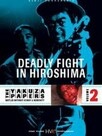 The Yakuza Papers : Battles without Honor & Humanity. Vol. 2: Deadly Fight in Hiroshima